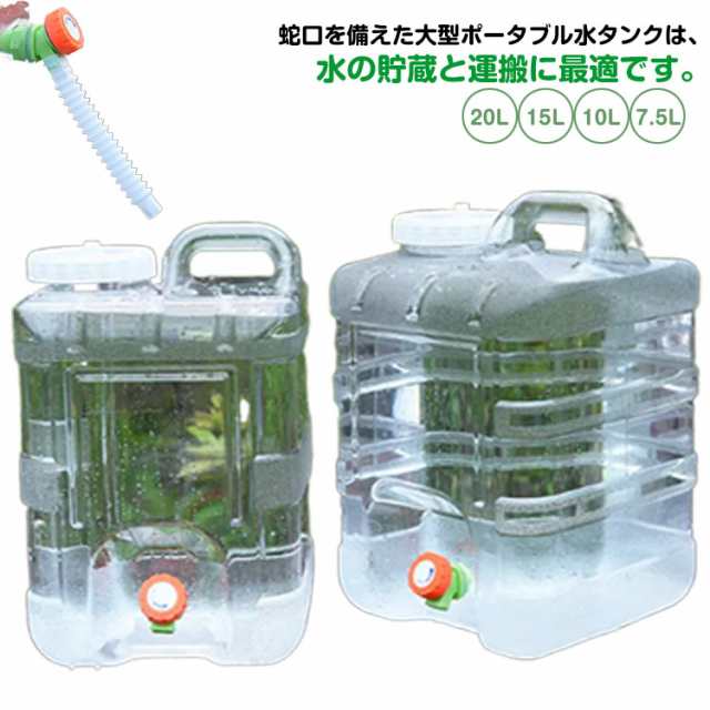 15L 蛇口付き 10L 20L 防災グッズ ウォッシャブルタンク ウォータータンク 7.5L 給水タンク クリア 給水用品 ホース付き 防災用品 アウトドア キャンプ ウォータータンク 水タンク 水