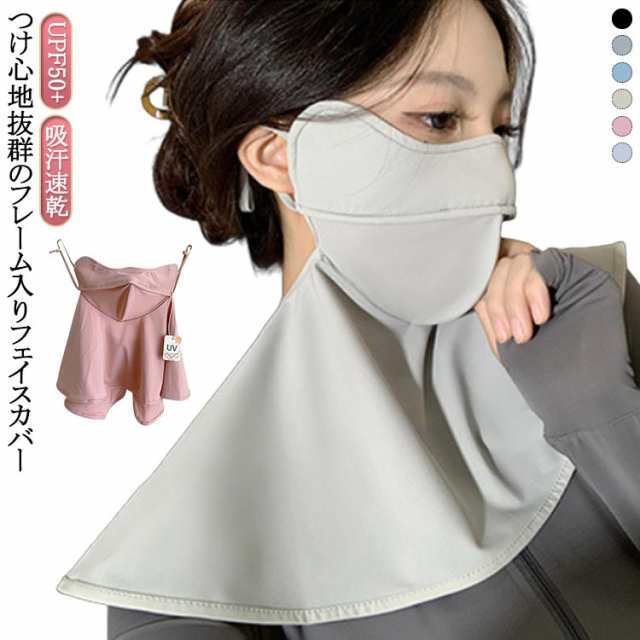 3D 立体 フェイスカバー 洗える 日除け フェイス フレーム入り 3D 息 UPF50+ 冷感 首 までカバー 苦しくない 吸汗 ネックカバー 日焼け防止 マスク uvカット 春夏 布マスク 美肌マ