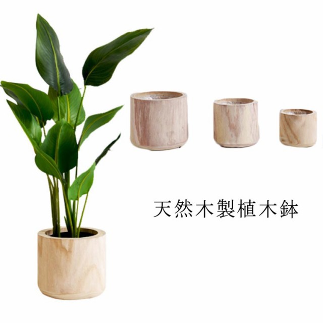 植木鉢 木製 プランター ポット 鉢 ナチュラル 天然木 おしゃれ 植木鉢 観葉植物 室内 インテリア 円形 丸型 北欧 プランター 花台 木製 鉢 屋外 ガーデニング