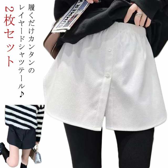 つけ裾 お尻周りカバー 春 夏 つけ裾 大きいサイズ フェイクレイヤード シャツ風 無地 ウエストゴム 付け裾 レイヤード 2枚セット 秋 冬 オシャレ 体型カバー 無地 カジュアル