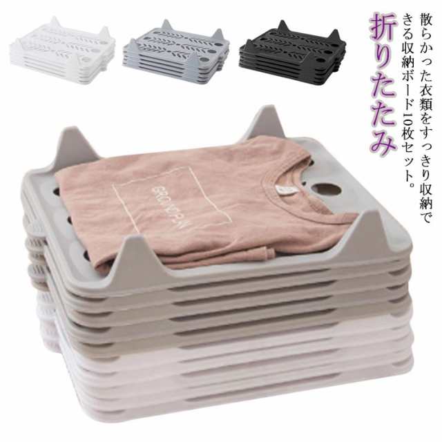 衣類 収納 シャツ収納 10枚セット 折たたみボード 服のフォルダ 便利 折り畳み板 積み重ね 省スペース 整理 棚 洋服 折りたたみ ボード 畳み器 収納力アップ Tシャツ Yシャツ セーター 整理