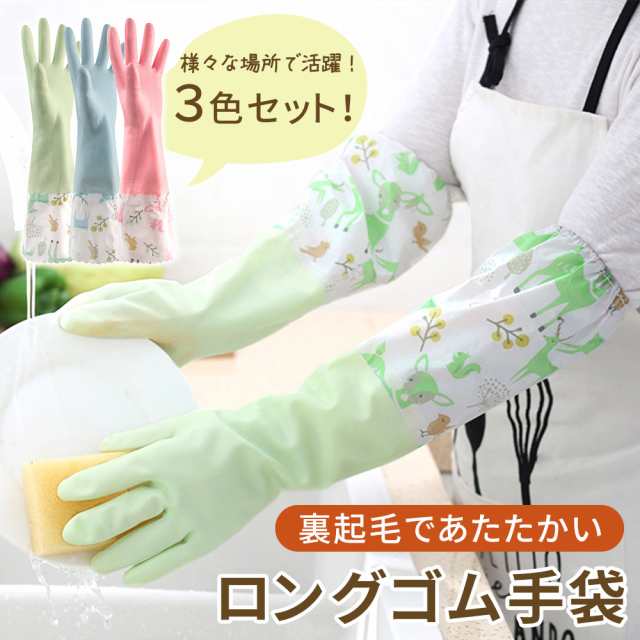 ロングゴム手袋 3枚セット ゴム手袋 ロング 裏起毛 洗い物 レディース 滑り止め あったか 冬 手袋 作業用 厚手 風呂 食器 トイレ お掃除 グローブ 掃除 食器洗い キッチン掃除 トイレ掃除 皿