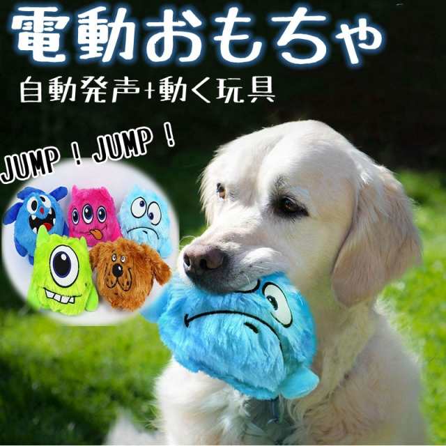 犬 電動 ボール 電動おもちゃ 動く 犬 噛む ボール ぬいぐるみ 音の出る 自動動き 単4形電池 モンスター 可愛い 面白い 小中型犬 犬知育玩具 ストレス解消 運動不足解消 小型犬 中型犬