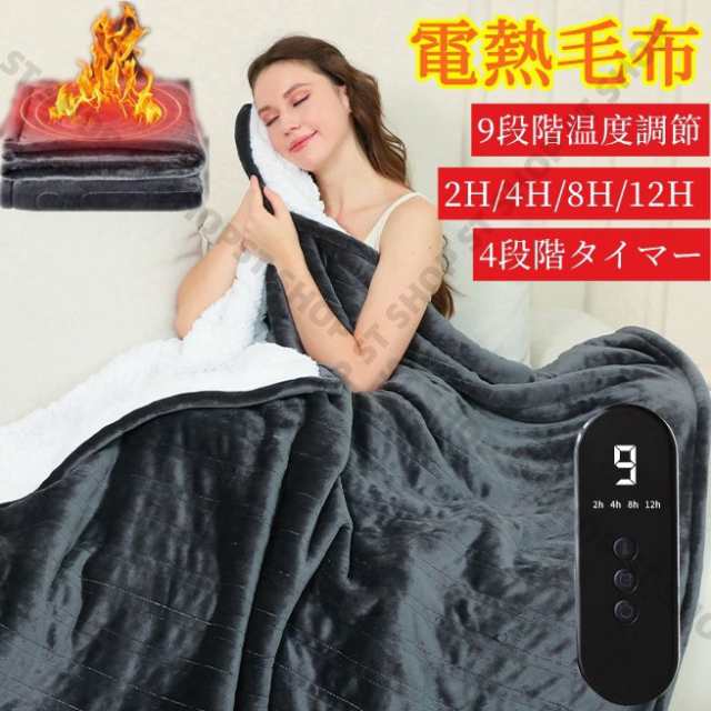電気毛布 電気ブランケット 電気掛敷毛布 電気ひざ掛け 152×127cm 掛け敷き兼用 5分速暖 9段階温度調節 2時間/4時間/8時間/12時間タイマー付き ダニ退治 丸洗い 洗濯可能 ひざ掛け/