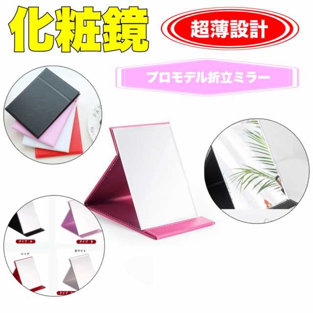 鏡 卓上 鏡 化粧鏡 折りたたみミラー 収納便利 調整自由 PUレザー 軽量 コンパクト 三段階角度調整可能 超薄 持ち込み便利