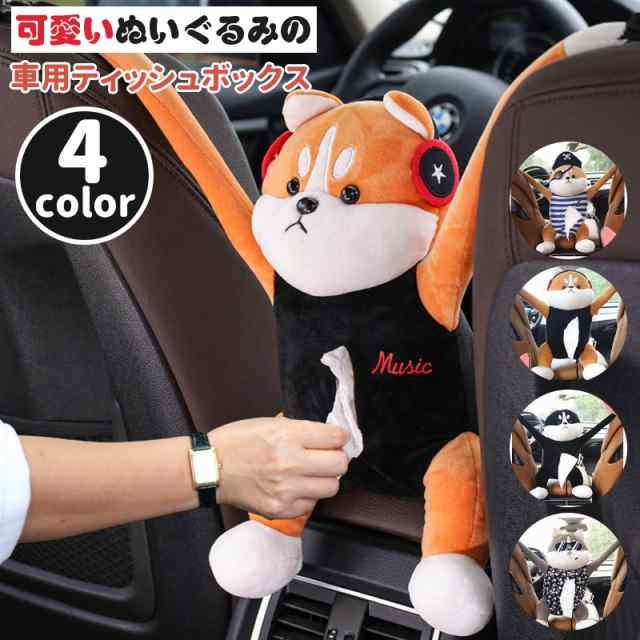 車用 ティッシュボックス ハーフサイズティッシュ用 かわいい ぬいぐるみ 犬 便利 入れ物 おしゃれ 車載 ティッシュカバー 吊り下げ ぶら下げ 可愛い 個性的 目立つ 目印 動物 キュート イヌ 柴