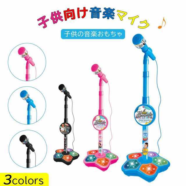 マイク おもちゃ マイクスタンド スタンドマイク かわいい キッズスタンドマイク 高さ調節可能 こども用玩具 子供 室内 家遊び 女の子 小