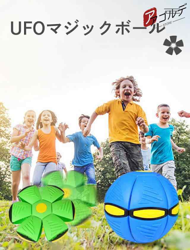 UFOマジックボールUFO変形ステップフットボール 変形フライングソーサーボール ボール 子供用 おもちゃ フット変形屋外スポーツ UFOボールマジック 減圧玩具 子供ギフト 屋外玩具 こどもの日