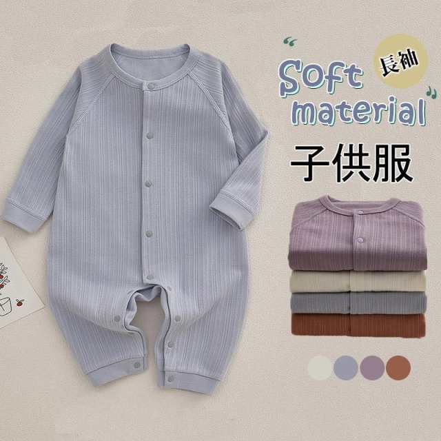 ベビー服 新生児服 子供服 キッズ 長袖 カバーオール ロンパース 赤ちゃん 春秋服 ミニ 男の子 女の子 可愛い シンプル 着心地がよい