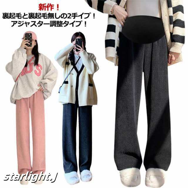 マタニティ パンツ 春秋 秋冬 裏起毛と起毛無しのタイプ あったか 美脚効果 妊娠 初期 産前 産後 マタニティパンツ 調整タイプ ワイドパンツ マタニティ パンツ 秋冬 冬 裏 起毛 あったか 黒 