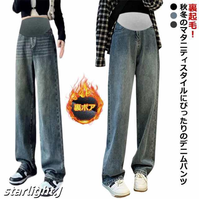 マタニティ デニムパンツ 秋冬 秋 冬 裏起毛 暖かい ワイドパンツ デニム マタニティパンツ 秋服 冬服 分丈 妊娠 妊婦 ワイドパンツ 産前産後 腹包み マタニティウェア 動きやすい ゆったり ロ