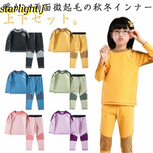 ヒートインナー 抗菌 上下セット 微起毛 キッズ 長袖 インナー tシャツ 子供服 セットアップ 抗菌 肌着 インナーウェア 女の子 配色 あったかインナー 長ズボン 男の子 防寒 春 秋冬 アンダー