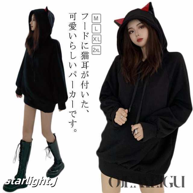 猫耳 レディース ゆったり トレーナー パーカー パーカー ビッグシルエット 可愛い フード付き スウェット カジュアル プルオーバー 春秋 オーバーサイズ 韓国風 トップス お洒落 原宿風 ストリー
