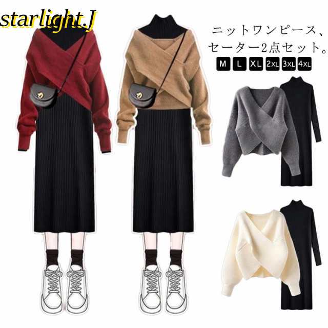 レディース 長袖 ニットワンピース ミモレ丈 ワンピース 大きいサイズ ニットセーター ニットトップス ニット セットアップ クロス 上下セット ロングワンピース ハイネック 冬 重ね着 韓国ファショ