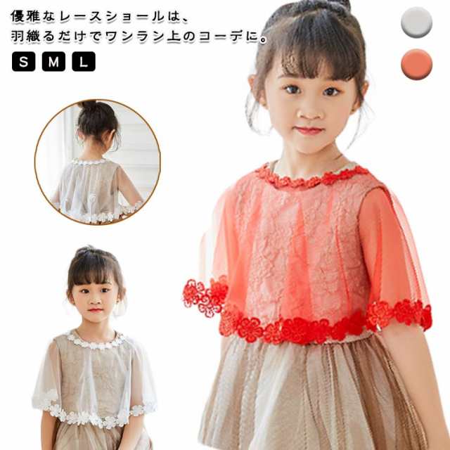 ワンピース カーディガン キッズ レース ボレロ ドレス 羽織 女の子 ドレス 結婚式 ピアノ発表会 レース 夏 秋冬 春 子供 フォーマル 服装 披露宴 冷房対策 レース