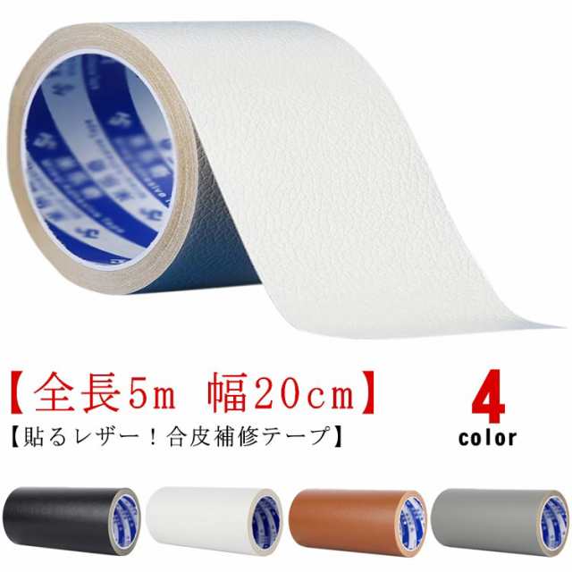 合皮 ソファー 貼るレザー 補修テープ 全長5m 合皮シート カバン フェイクレザー 椅子 補修 幅20cm 革 貼るレザー 皮 テープ 鞄 バイクのシート 補修 車のシート 破れ 擦れ 切れ 痛み 