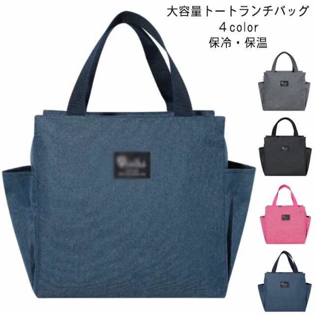 ランチバッグ 保冷バッグ お弁当 保冷ランチバッグ バッグ お弁当袋 大容量 トートバッグ トートタイプ ポケット ランチトート ランチバッグ保冷 保冷保温 大きめ おしゃれ 人気 メンズ レディース