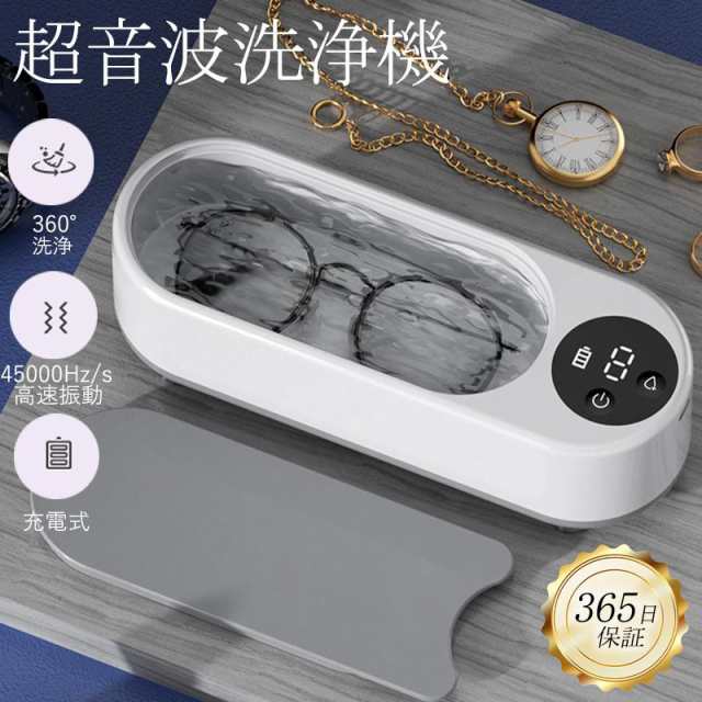 超音波洗浄機 メガネ 眼鏡 洗浄機 クリーナー 強力振動 大容量 充電式 360°洗浄 入れ歯 腕時計 アクセサリー 歯ブラシ 貴金属 精密部品 指輪