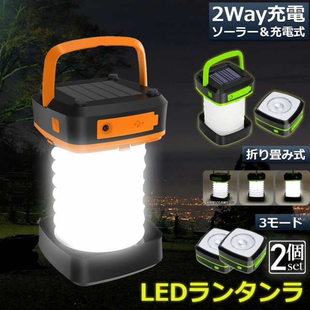 ランタン led 充電式 ソーラー 2個セット 折り畳み キャンプランタン ソーラーランタン 防水防滴 3Ｗay仕様 2色 災害用 懐中電灯 アウトドア キャンプライト 登山 夜釣り 防災グッズ SO