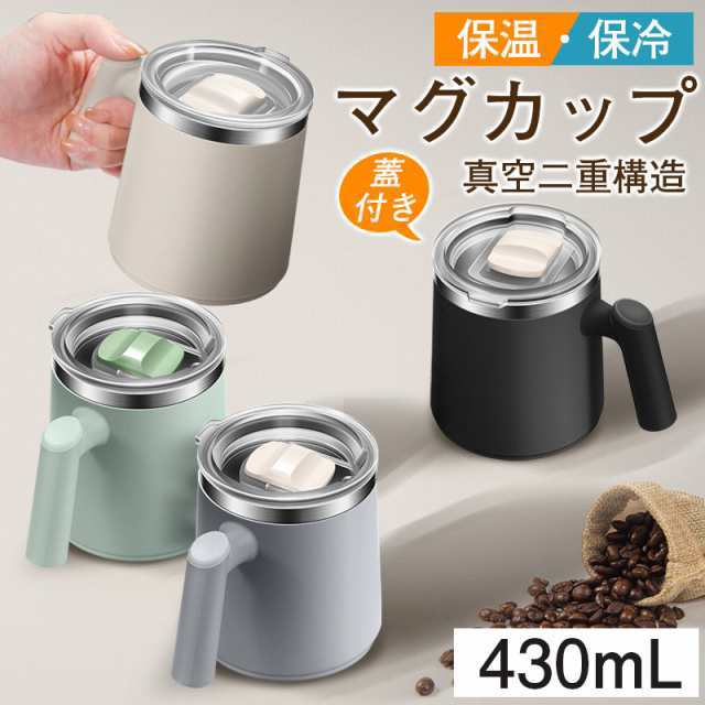 蓋付き 保温 保冷 マグカップ ステンレス 430m L 真空断熱 北欧 ステンレスマグ コーヒー ティーカップ タンブラー コップ ギフト プレゼント