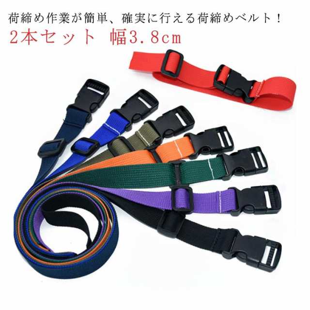 2本セット 荷造りベルト 幅 3cm 3.8cm 長さ 1m 2m 3m 4m 荷締めベルト バックル式 ワンタッチ 簡単ロック リングベルト 荷台 固定 ラックベルト キャリアベルト 荷崩れ防止