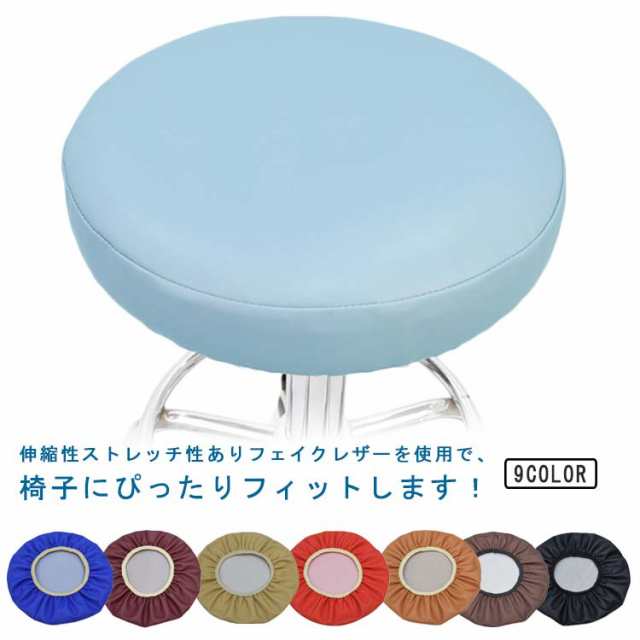2点セット 丸椅子 カバー 丸椅子カバー 回転椅子 カバー 丸イスカバー 合皮 ストレッチ 防水 PUレザー スツールカバー 伸縮 回転 椅子 昇降式 カバー ズレない 汚れ防止 キズ防止