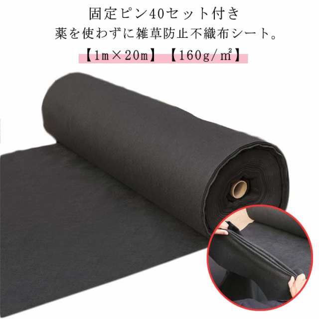 不織布 防草シート 幅1m×20m 固定ピン40セット付き 密度160G 高密度 UV剤入り 雑草防止 除草シート ロール 透水 親水 通気性 除草シート 草よけ 雑草対策 雑草防止 育苗 砂利下 人