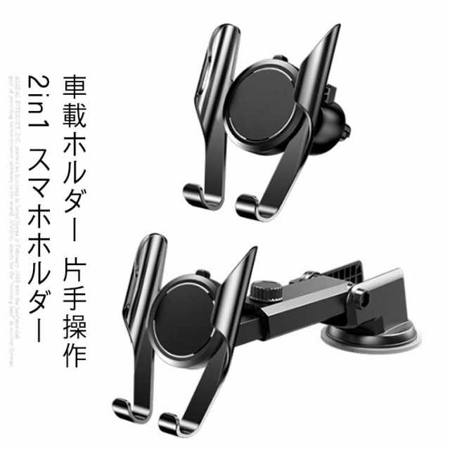 車載ホルダー 片手操作 2in1 スマホホルダー 吸盤＆エアコン吹き出し口式兼用 スライドロック式 伸縮アーム 360度回転 ワンタッチ スマホスタンド 車 携帯ホルダー カー用品 取り付け簡単 全車