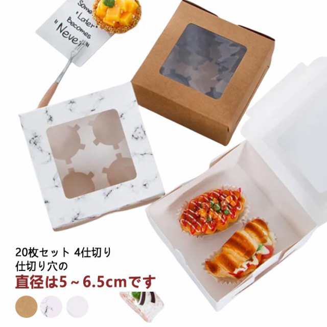 20枚セット 4仕切り ケーキボックス お菓子箱 ケーキ箱 クラフト 箱 タルトボックス ギフトボックス プリン カップケーキ マフィンカップ タルト カップケーキボックス ゼリー 窓付き 業務用 紙