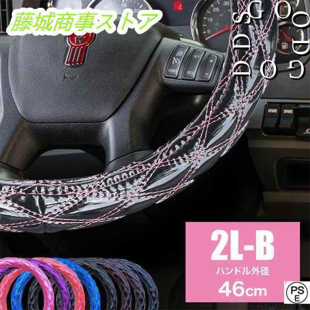 ハンドルカバー トラック用品 キルティング キルト 2L-B 46cm 太巻き 2t 4t 10t 大型車 トレーラー ダイヤキルト ステアリングカバー
