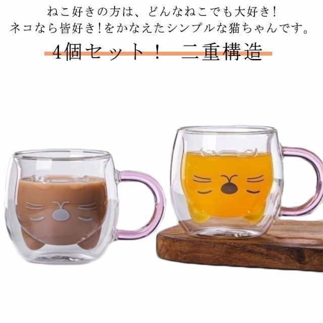 ダブルウォール 二重構造 4個セット！グラス 二重構造 280ml ガラスコップ ネコ マグカップ タンブラー アニマル ダブルウォール ギフト 猫 耐熱ガラス コーヒーカップ アニマルカップ ティー