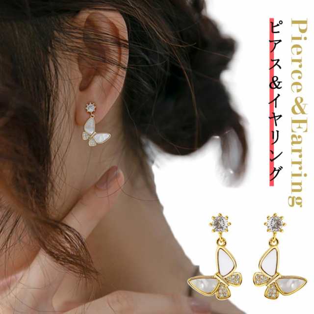 蝴蝶 バタフライ ピアス イヤリング シェル ピアス イヤリング ビジュー ピアス見え ジルコニア レディース アクセサリー キラキラ 高見え 金属アレルギー対応 ノンホール ピアス 痛くない