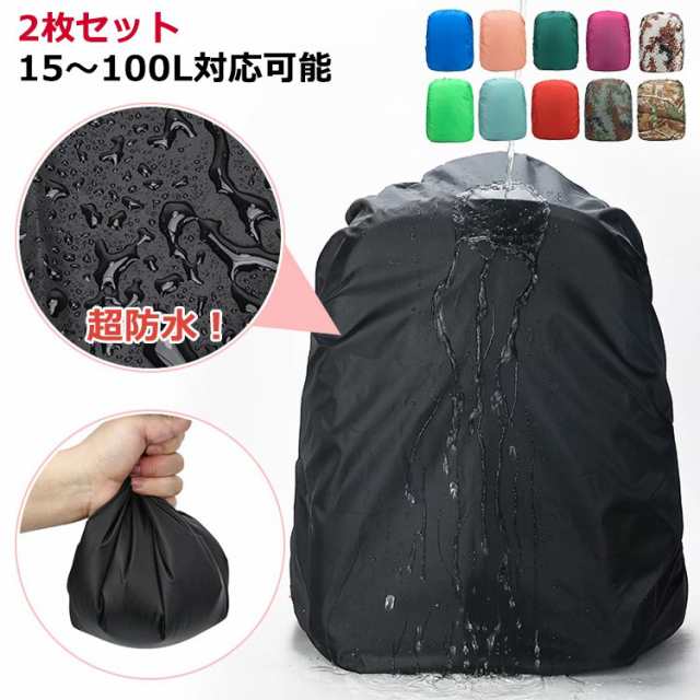 20l レインカバー レインカバー 防水 登山 リュックサック リュック 完全防水 リュックカバー 2枚セット 15?100L対応可能 カバー 雨よけ ザックカバー 20l アウトドア 通勤 通学 自