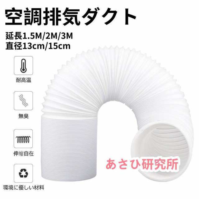 空調排気ダクト 延長排気ダクト 移動式エアコン用 排気管 スポットエアコン用スポットクーラー ダクト 延長1.5M2M3M 直径13cm15cm 伸縮ホース