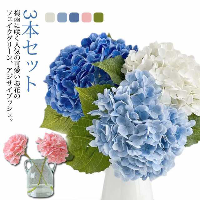 造花 洗える 3本セット フェイクグリーン 超リアル！ フラワー あじさい インテリア 観葉植物 室内 アジサイ 水やり不要 紫陽花 水洗い ワイヤー入り 生花風 供花 エコ ギフト 開店 母の日 父