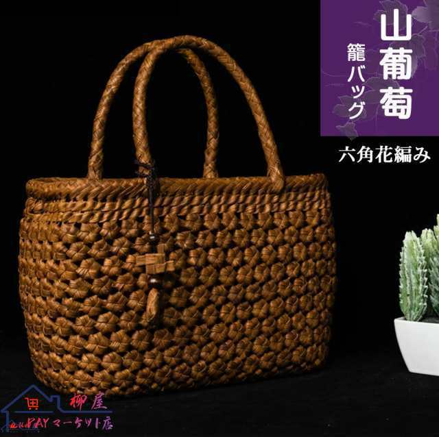 職人手作り 山葡萄 かごバッグ 六角花編み 小型中型 綿麻内布付き 山ぶどう バック かごバック カゴ 籠 バスケット 籠バック 葡萄 籠 大
