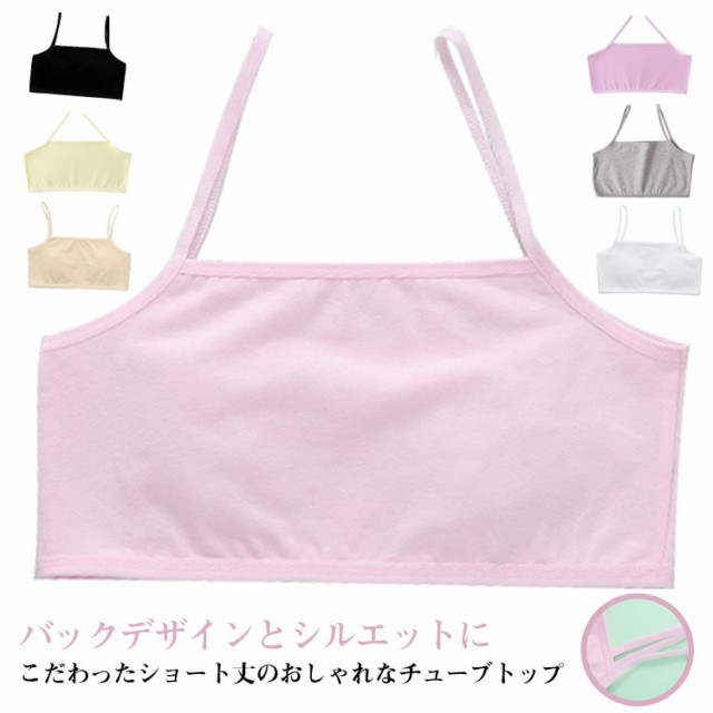 4枚セット チューブトップ キャミソール 女の子 子供服 キッズ 無地 ショート丈 綿 快適 小学生 中学生 ダンス衣装 ヒップホップ ジュニア インナー 肌着 下着 女児 アンダーウェア ブラトップ