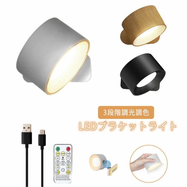 LED スポットライト 壁 リモコン付き 間接照明 リビング 3段階調光調色 照明 リモコン付き ウォールライト ブラケットライト タイマー 360°照明角度対応 マグネット式 工事不要 照明器具 コ