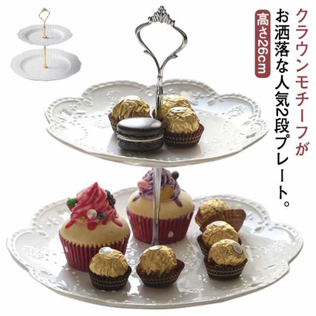 ケーキスタンド 陶器 2段 ケーキプレート おしゃれ 北欧 ケーキ台 スイーツ デザート スタンド 2段 ケーキトレー 製菓 ケーキ ディスプレイ 結婚式 パーティー アフタヌーンティー カフェ ティ
