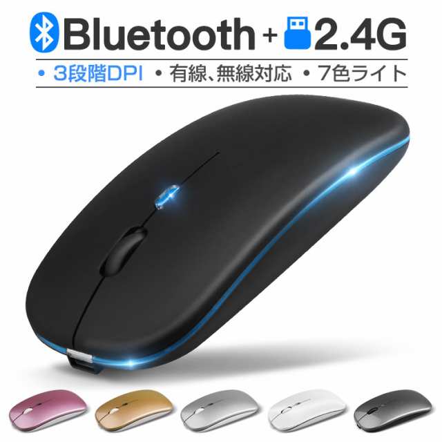 【Bluetooth5.2+3.0】マウス Bluetooth マウス 充電式 静音 2.4GHz 無線 7色ライ付 3DPIモード 光学式 マウス 薄型 高精度 軽量 最大90日持続 パソコン PC