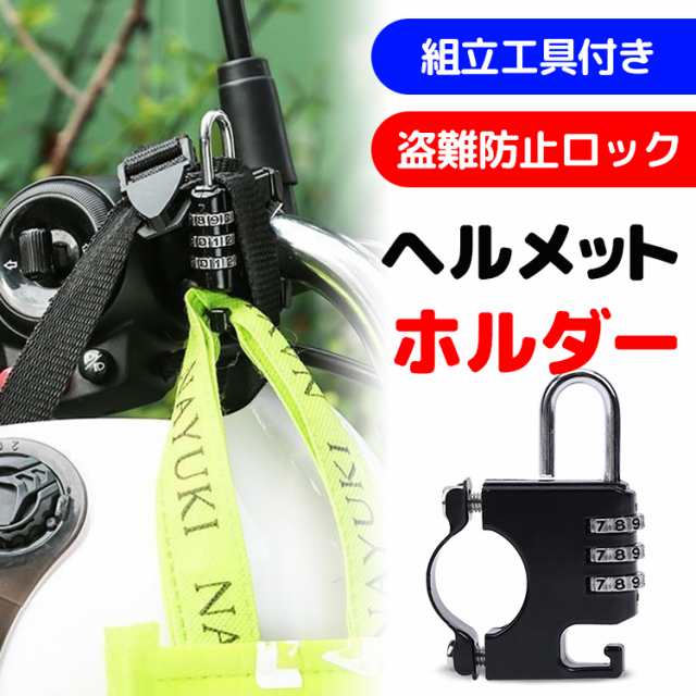 送料無料 ヘルメットロック 自転車 ヘルメット ロック 自転車 ヘルメット 鍵 ヘルメットヘルメット ホルダー カギ 自転車 バイク 盗難防止 汎用 防犯 原付 ダイヤル式