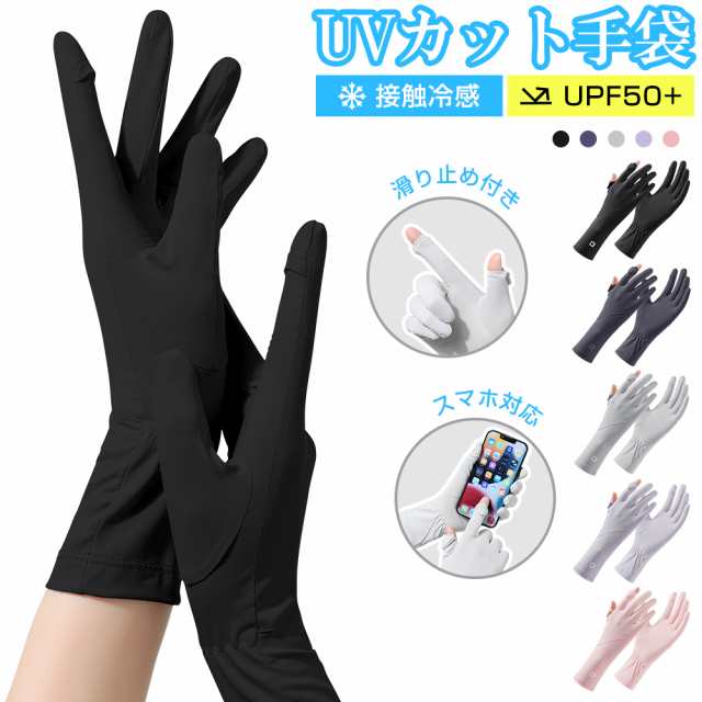 手袋 レディース UVカット 夏用 UV手袋 ショート 接触冷感 UPF50+認証 ショート手袋 2本指出し スマホ対応 グローブ 吸汗速乾 滑り止め アイスシルク 手荒れ 紫外線対策 日焼け防止 極