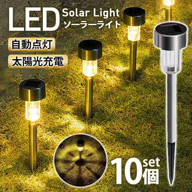 LEDソーラーライト 屋外 ソーラー 10セット 防水 ガーデンライト おしゃれ 埋め込み式 外灯 庭 ポール 照明 庭園灯 ステ