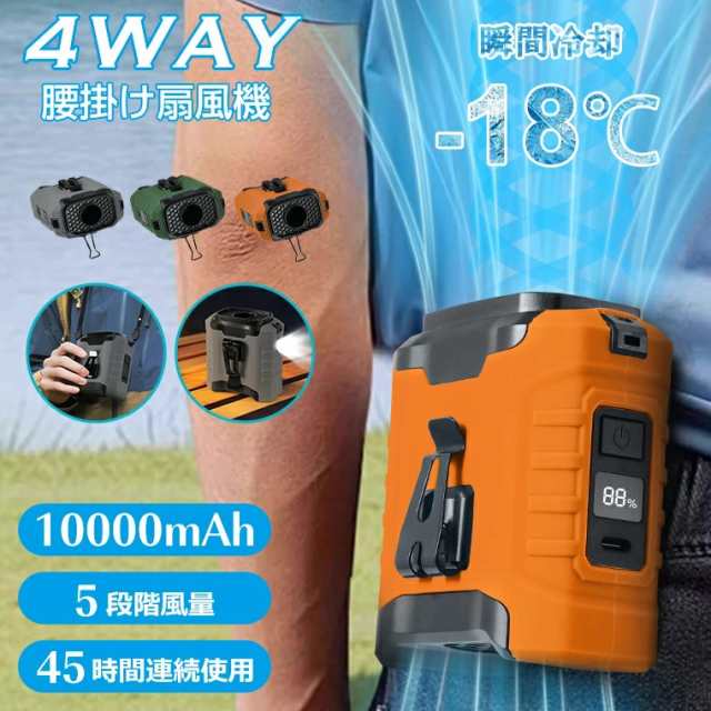 扇風機 腰掛け【45h連続使用】ベルトファン LED残電表示 腰掛け扇風機 2025 腰掛けファン ハンディファン 扇風機 首掛け 卓上 腰掛けエアコン 瞬間冷却‐18℃ 5段階風量 モバイルバッテリ