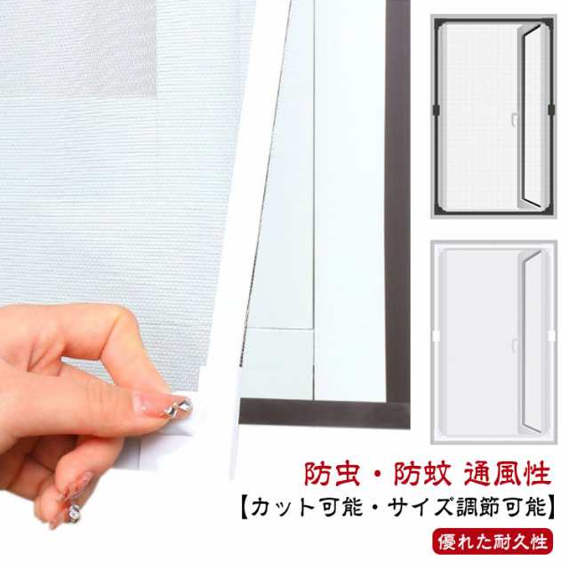 窓用網戸 DIY 網戸 張り替え 自由裁断 取り付け簡単 窓用 マグネット 網戸 ネット 窓換気 蚊防ぐあみど 編み戸 防虫ネット 網戸カーテン窓用 貼るだけ 防虫網 蚊を防ぐ 窓 DIY 補修 簡易