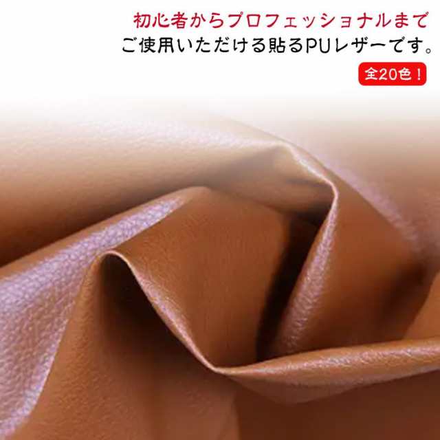 PUレザー 椅子 合皮 合皮 接着シール フェイクレザー 家具 補修シール 粘着シール 修理用 防水 シートカバー レザー補修 バッグ 車 張替え DIY 手芸 貼るレザー 柔らかい 30*135cm