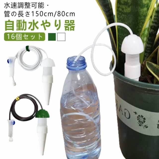 0.8m 水流速調整弁付き 水やり 自動水やり器 水やり機 自動 水やり当番 【16個セット】 観葉植物 じょうろ 1.5m 小型 自動給水器 植木鉢 自動散水 サイフォン 毛細管現象 ガーデニング 