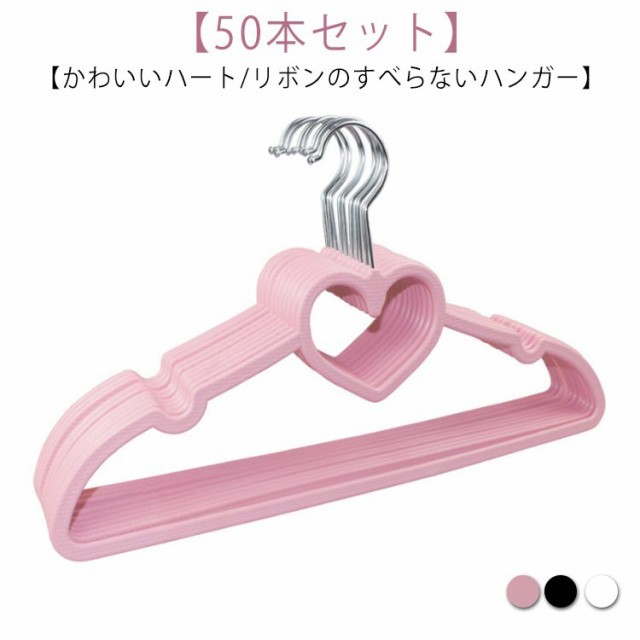 50本セット ハート ハンガー すべらない すべらないハンガー リボン オシャレ スカート ズボン 収納 ステンレス ラック コンパクト かわいいハートのすべらないハンガー 衣類をすっきり収納 10本
