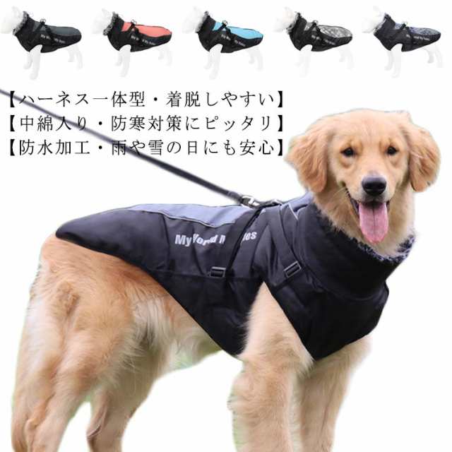 XL-6XL 犬 服 冬 ドッグウェア 大型犬 夜光反射 背中開き ハーネス一体型 ペット 服 犬 ダウン ベスト ジャケット ハイネック 中型犬 洋服 防寒コート 防水 軽量 ジャンパー 着脱簡単 