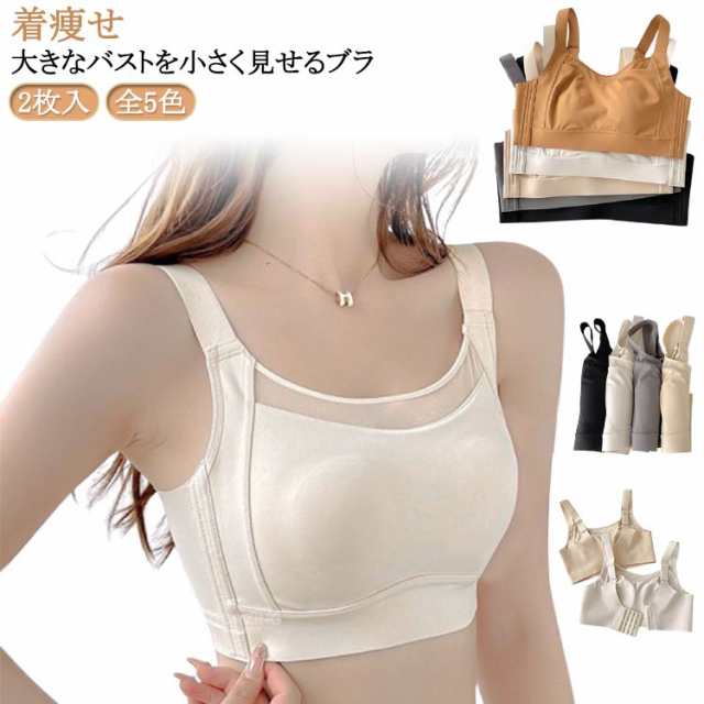 胸が小さく見えるブラ 2枚入 2枚入 胸を小さく見せるブラ フルカップ ナイトブラ 大きな胸を小さく見せる 背中 全5色 ブラジャー 脇肉 ノーワイヤー スッキリ 補正下着 胸元カバー さらし 大きい